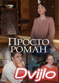 Смотреть Просто роман (2018) онлайн