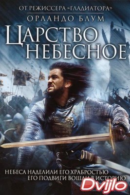 Смотреть Царство небесное (2005) онлайн