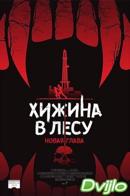 Смотреть Хижина в лесу: Новая глава (2017) онлайн