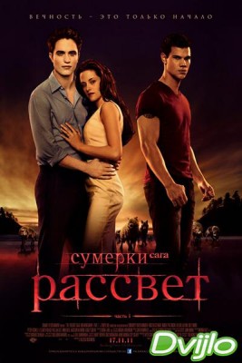 Смотреть Сумерки 4. Сага. Рассвет: Часть 1 (2011) онлайн