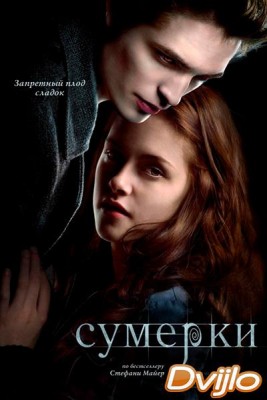 Смотреть Сумерки (2008) онлайн