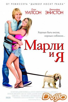 Смотреть Марли и я (2009) онлайн