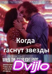 Смотреть Когда гаснут звезды (2016) онлайн