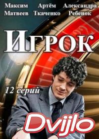 Смотреть Игрок (2018) онлайн