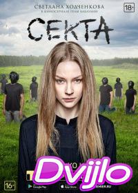 онлайн Секта (2019) Смотреть