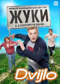 онлайн Жуки (2019) Смотреть