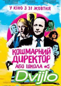 онлайн Кошмарный директор или школа №5 (2019) Смотреть