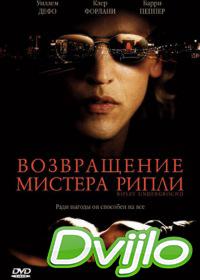 онлайн Возвращение мистера Рипли (2005) Смотреть