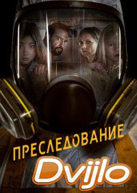 онлайн Преследование (2019) Смотреть