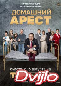 онлайн Домашний арест (2018) Смотреть