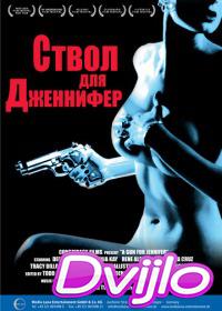 онлайн Ствол для Дженнифер (1997) Смотреть