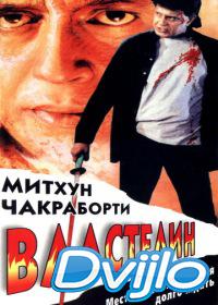 онлайн Властелин (1999) Смотреть