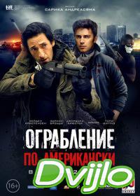 онлайн Ограбление по-американски (2014) Смотреть