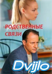 онлайн Родственные связи (2018) Смотреть