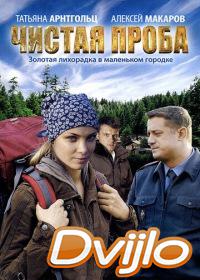 онлайн Чистая проба (2011) Смотреть