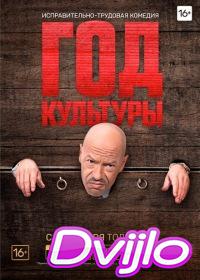 онлайн Год культуры (2018) Смотреть