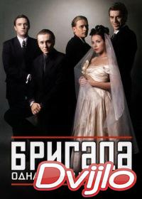 онлайн Бригада (2002) Смотреть