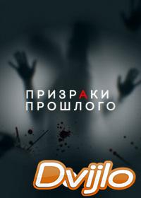 онлайн Призраки прошлого (2019) Смотреть