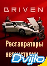 онлайн Реставраторы автоистории (2020) Смотреть