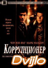 онлайн Коррупционер (1999) Смотреть