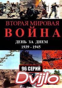 онлайн Вторая мировая война — день за днём (2005) Смотреть