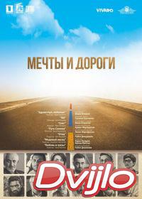 онлайн Мечты и дороги (2017) Смотреть