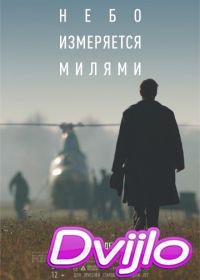 онлайн Небо измеряется милями (2019) Смотреть