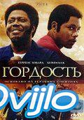 онлайн Гордость (2007) Смотреть