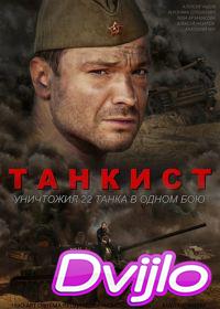 онлайн Танкист (2015) Смотреть