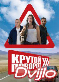 онлайн Крутой поворот (2008) Смотреть