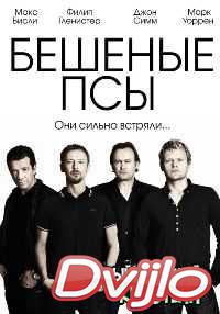 онлайн Бешеные псы 1, 3, 4 Сезон (2011-2013) Смотреть