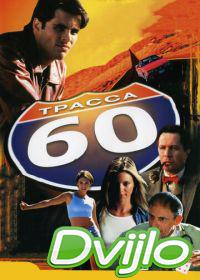 онлайн Трасса 60 (2001) Смотреть