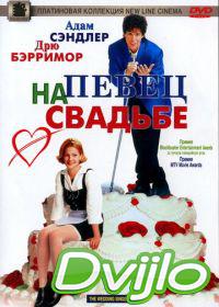 онлайн Певец на свадьбе (1998) Смотреть