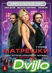 онлайн Матрешки (2005-2008) Смотреть