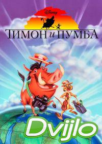 онлайн Тимон и Пумба (1995-1999) Смотреть