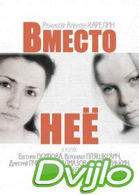 онлайн Вместо неё (2014) Смотреть