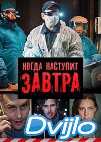 онлайн Когда наступит завтра (2020) Смотреть