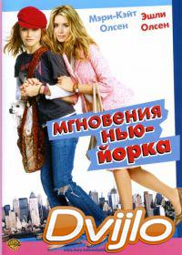 онлайн Мгновения Нью-Йорка (2004) Смотреть