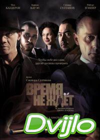 онлайн Время не ждет (2010) Смотреть