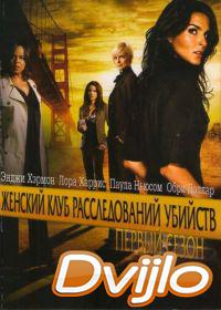 онлайн Женский клуб расследований убийств (2007-2008) Смотреть