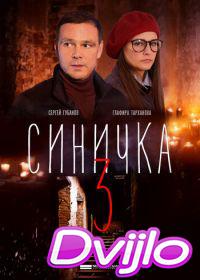 онлайн Синичка 3 (2020) Смотреть