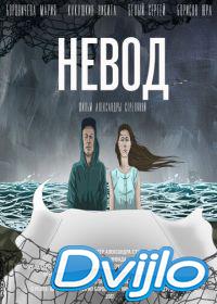 онлайн Невод (2017) Смотреть