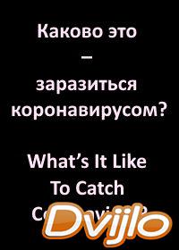 онлайн Каково это – заразиться коронавирусом? (2020) Смотреть