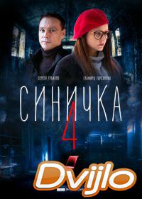 онлайн Синичка 4 (2020) Смотреть