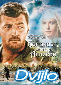 онлайн Бог знает, мистер Аллисон (1957) Смотреть