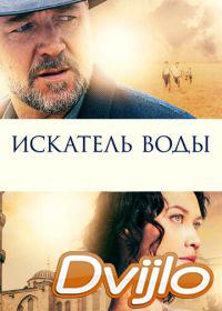 онлайн Искатель воды (2014) Смотреть