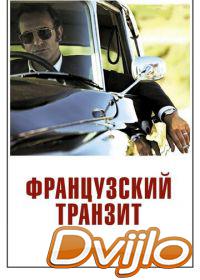 онлайн Французский транзит (2014) Смотреть