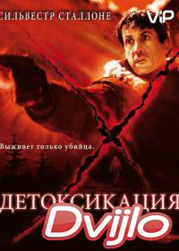 онлайн Детоксикация (2001) Смотреть