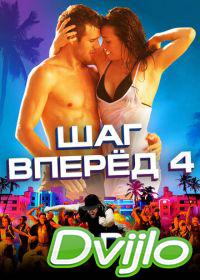 онлайн Шаг вперед 4 (2012) Смотреть