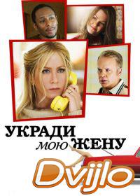 онлайн Укради мою жену (2013) Смотреть